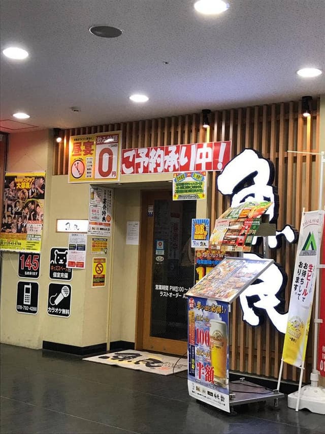 魚民 名谷北口駅前店 - サブ画像2