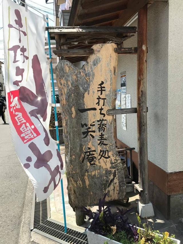 一笑庵 - サブ画像3