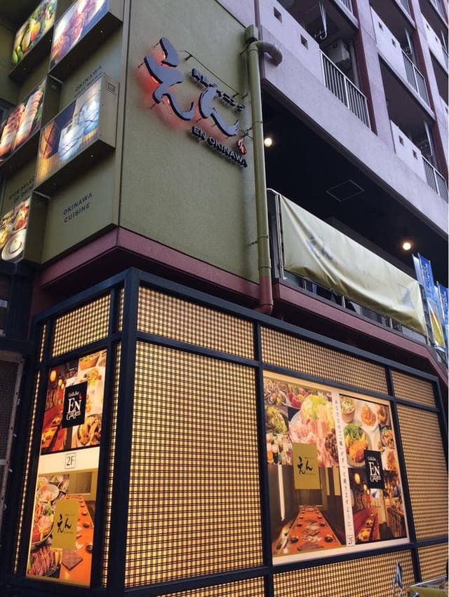 えん沖縄 - サブ画像3