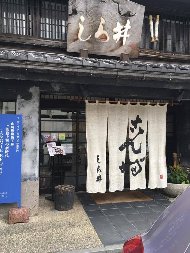 しら井 七尾店 - サブ画像2