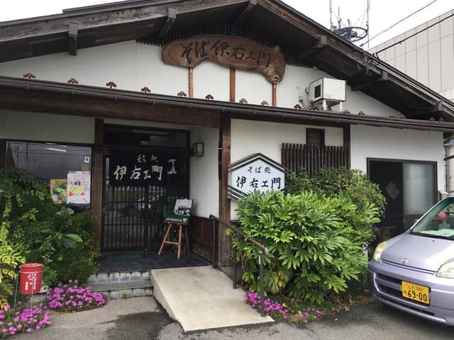 そば処 伊右ェ門 - サブ画像1