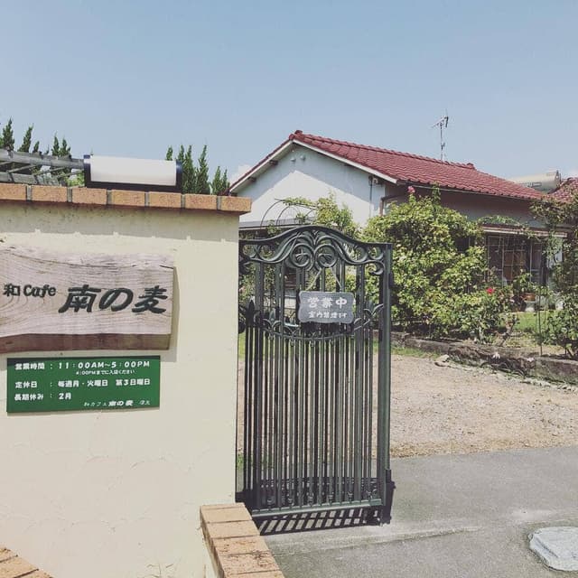 和カフェ 南の麦 - サブ画像1