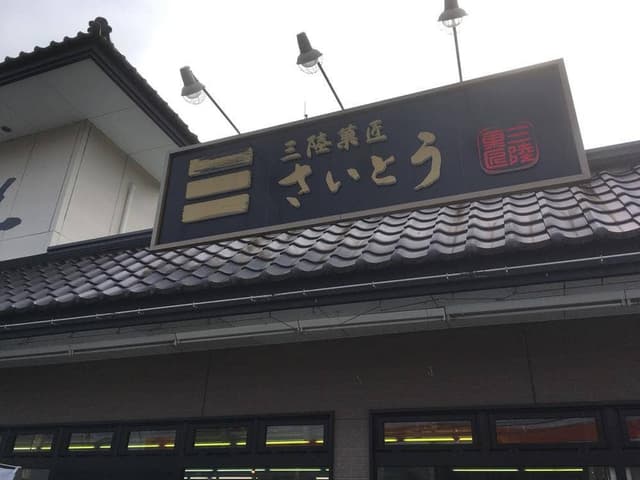 三陸菓匠 さいとう 仮本店 - サブ画像1