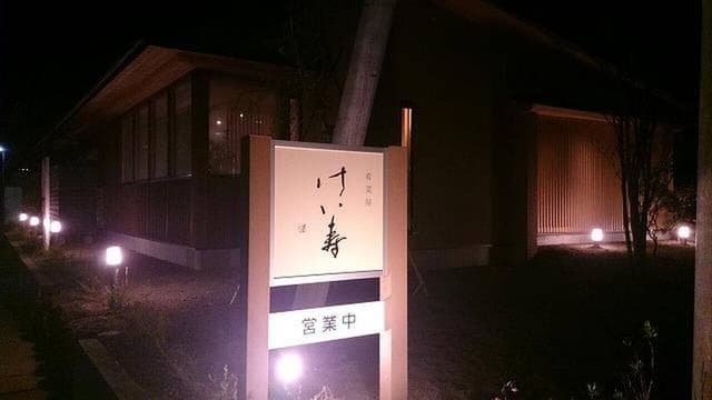 肴菜屋 けい寿 - サブ画像2