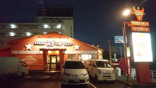 ステーキガスト 相模大野店 - サブ画像2