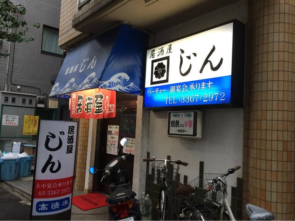居酒屋じん