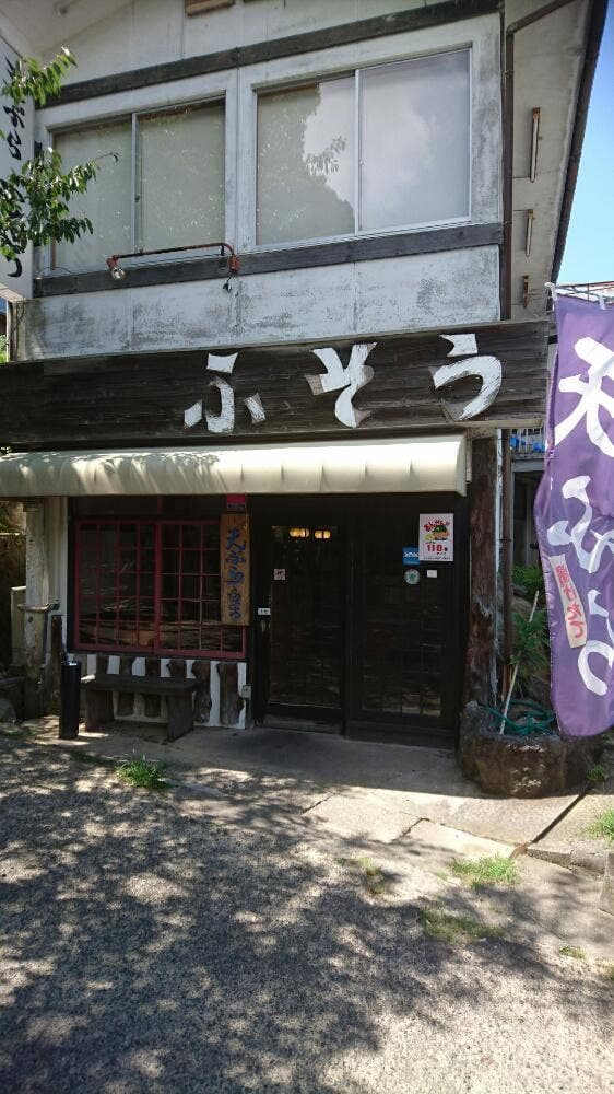 天ぷらふそう 山寺店 - サブ画像3