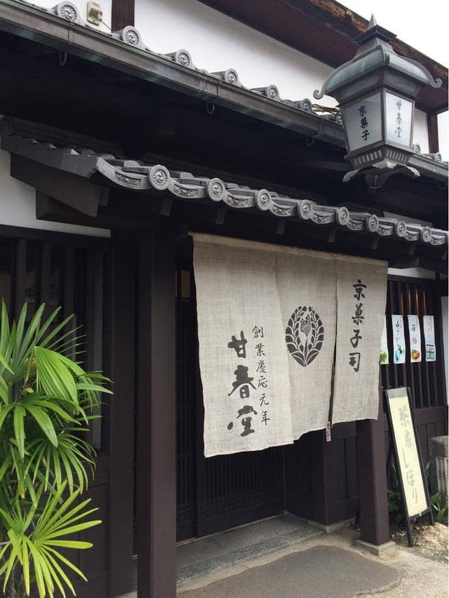 甘春堂 嵯峨野店 - サブ画像3