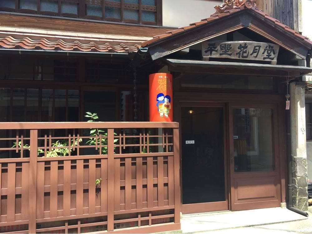 平野花月堂