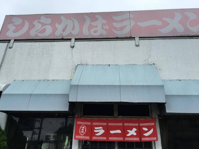 しらかば - サブ画像3