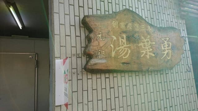 湯葉勇商店 - サブ画像2