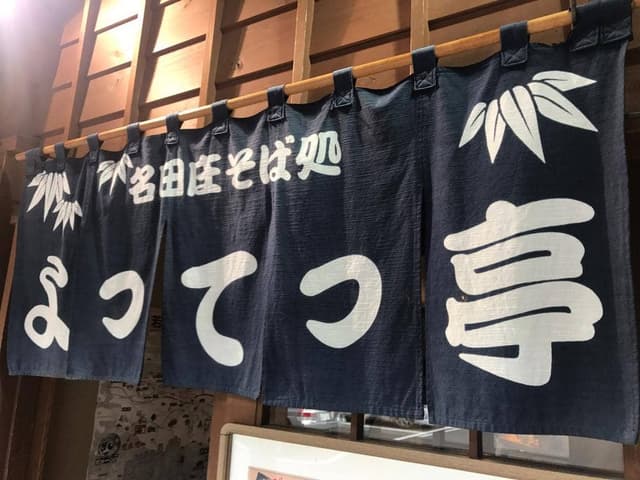そば処 よってっ亭 - サブ画像1