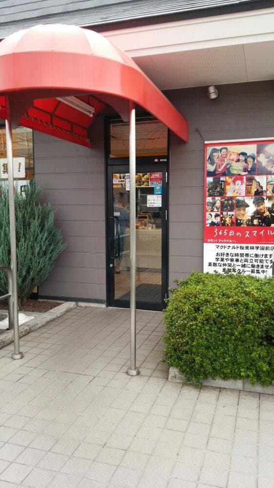 マクドナルド 桜美林学園前店 - サブ画像3