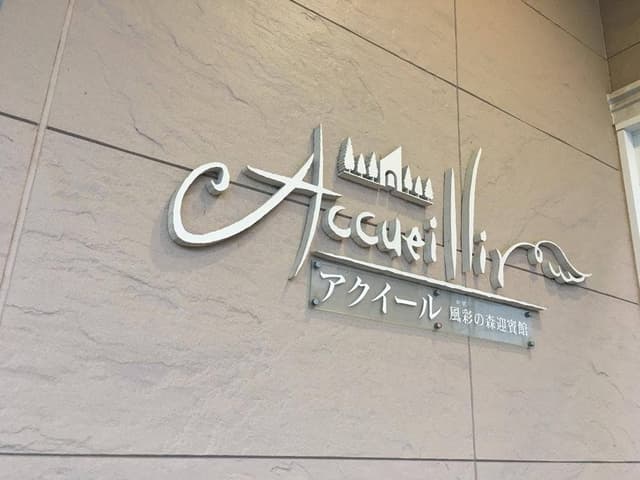 アクイール 風彩の森迎賓館 - サブ画像2