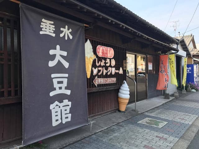 垂水大豆館 - サブ画像2