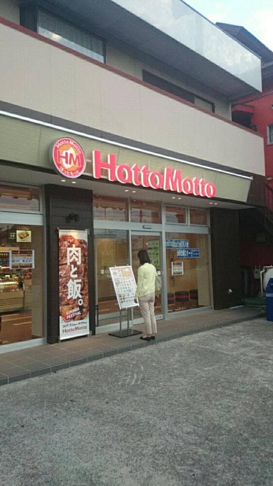 ほっともっと 千葉真砂店 - サブ画像1