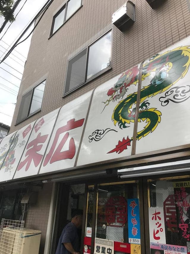 中華末広 - サブ画像3