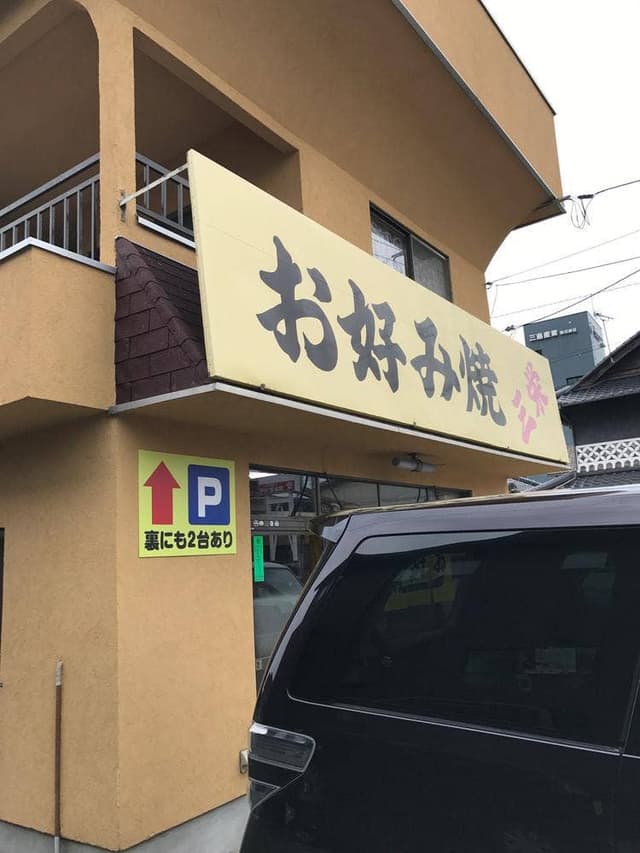 三栄お好み焼 - サブ画像2