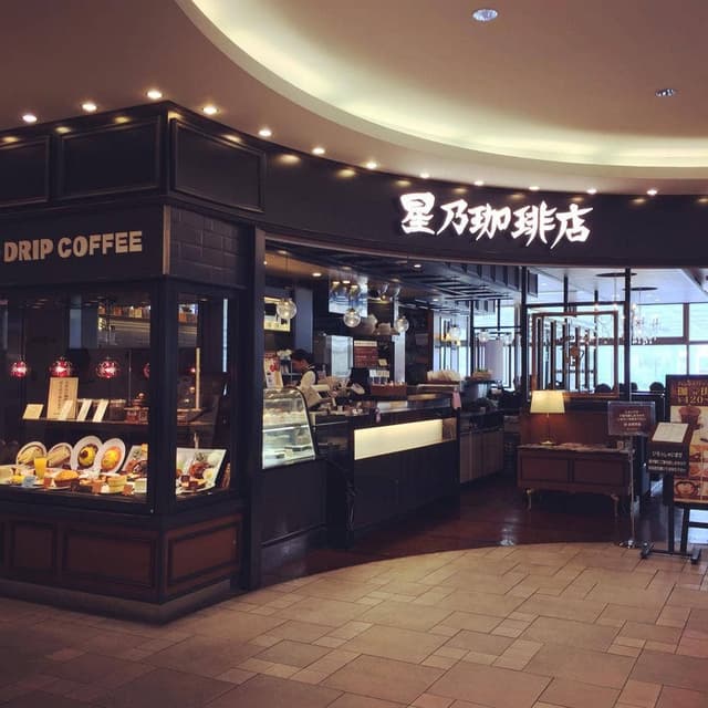 星乃珈琲店 朝霞駅店 - サブ画像3