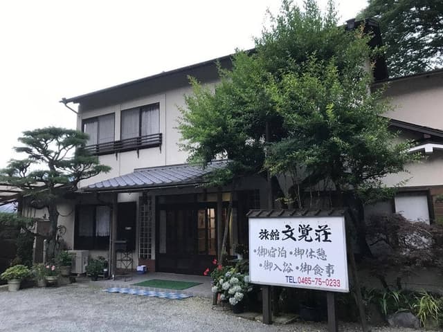 文覚荘 - サブ画像1