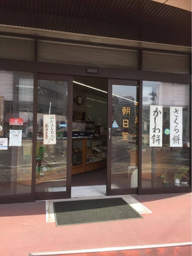 朝日堂 - サブ画像3