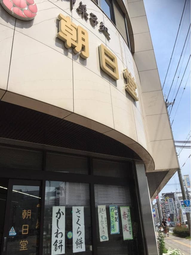 朝日堂 - サブ画像2
