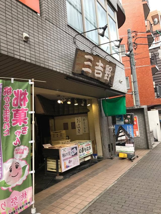 三吉野 向ヶ丘遊園店 - サブ画像2