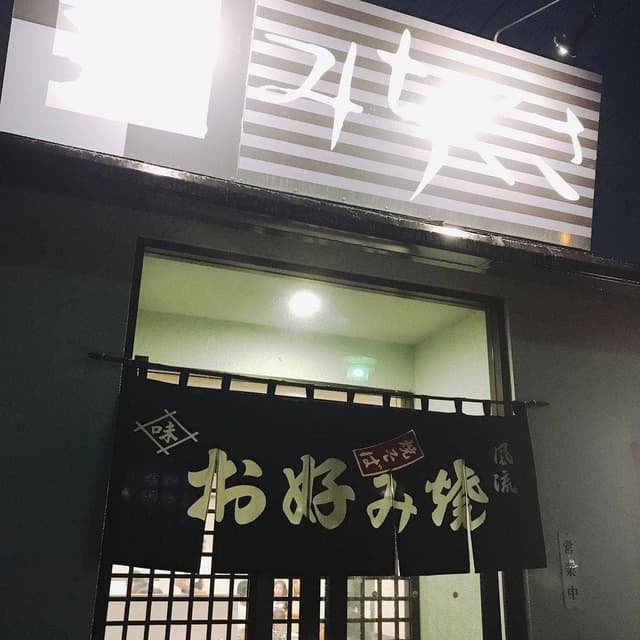 お好み焼 みちくさ - サブ画像3