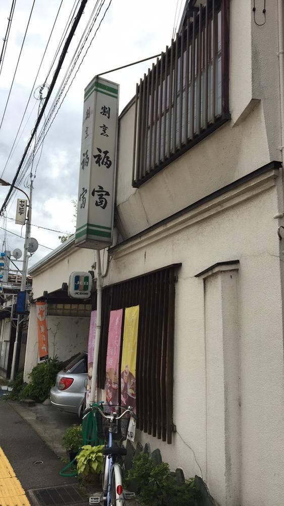 日本料理 福富 - サブ画像2