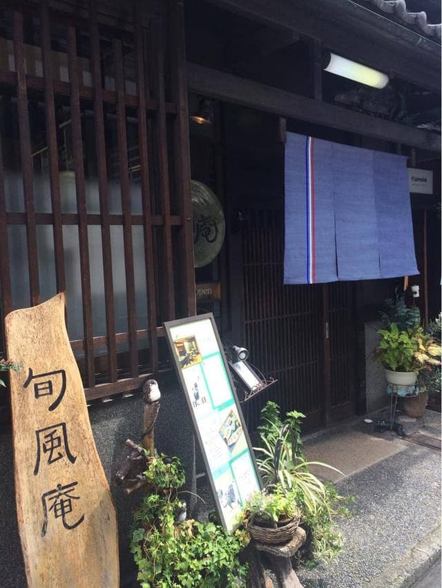 旬風庵 - サブ画像2