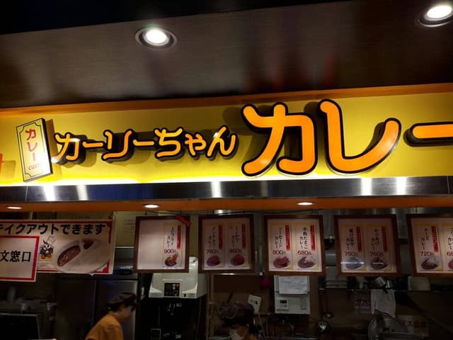 カーリーちゃんカレー 刈谷ハイウェイオアシス - サブ画像3