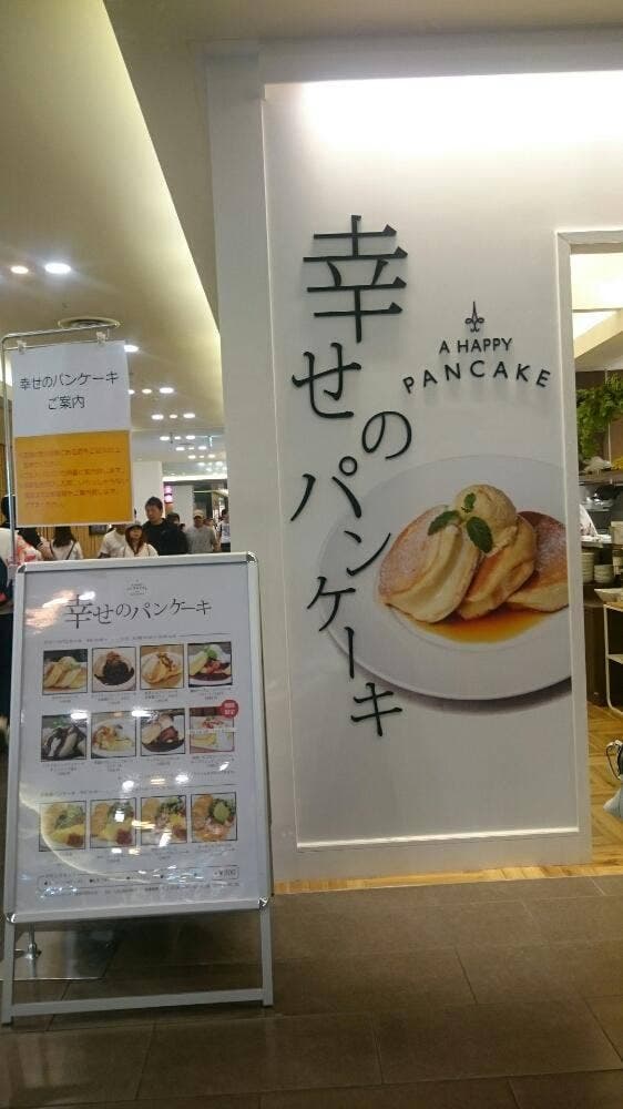 幸せのパンケーキ 金沢FORUS店 - サブ画像2