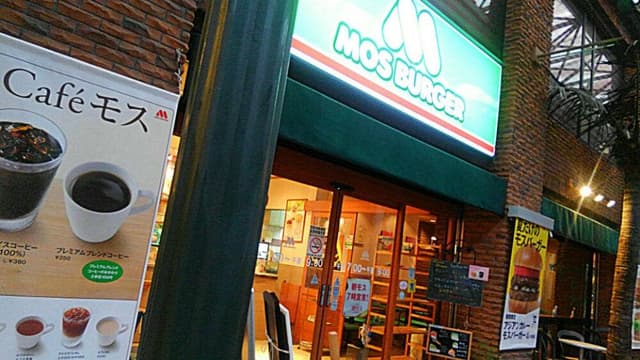 モスバーガー 柳ヶ瀬中央店 - サブ画像2