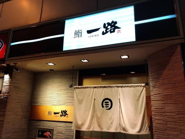 鮨 一路 - サブ画像3