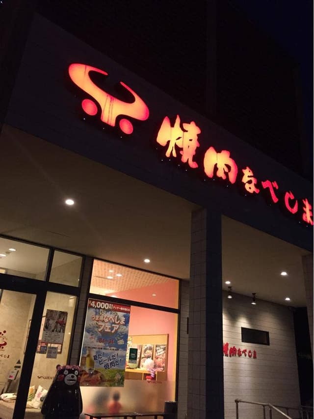 焼肉なべしま 天草店 - サブ画像3