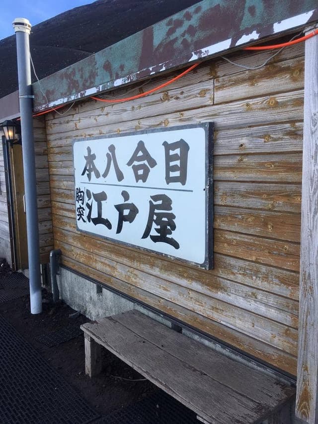 江戸屋 - サブ画像1