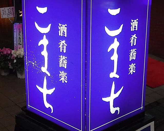 酒肴蕎楽 こまち - サブ画像2