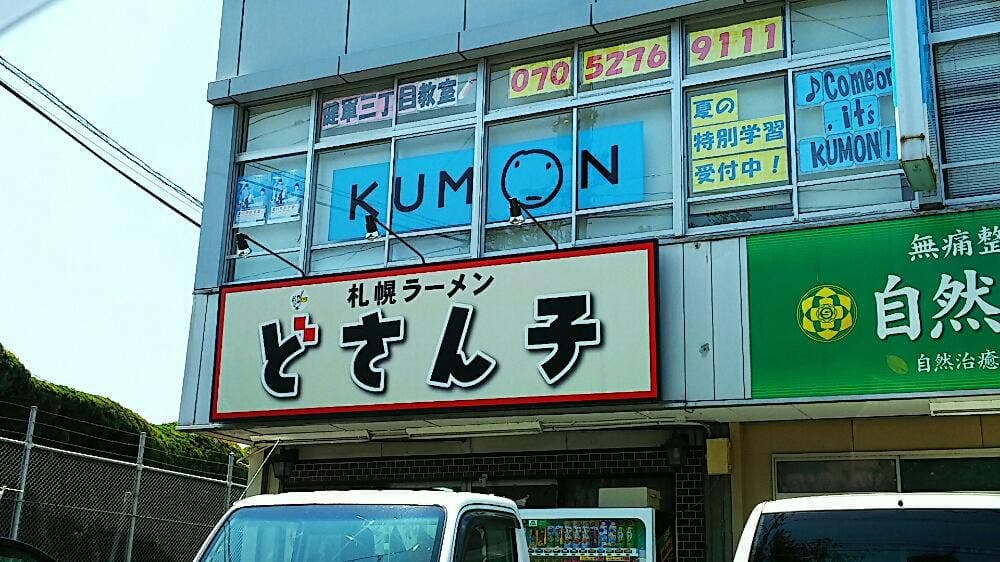 どさん子 健軍店