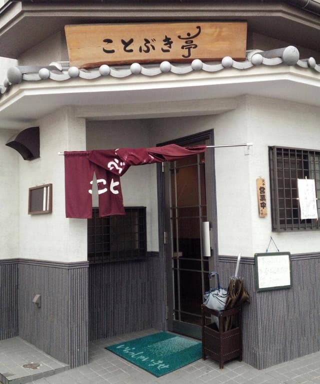 ことぶき亭 - サブ画像2