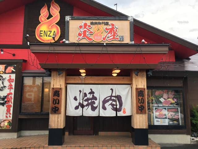 焼肉専門店 炎座 - サブ画像2