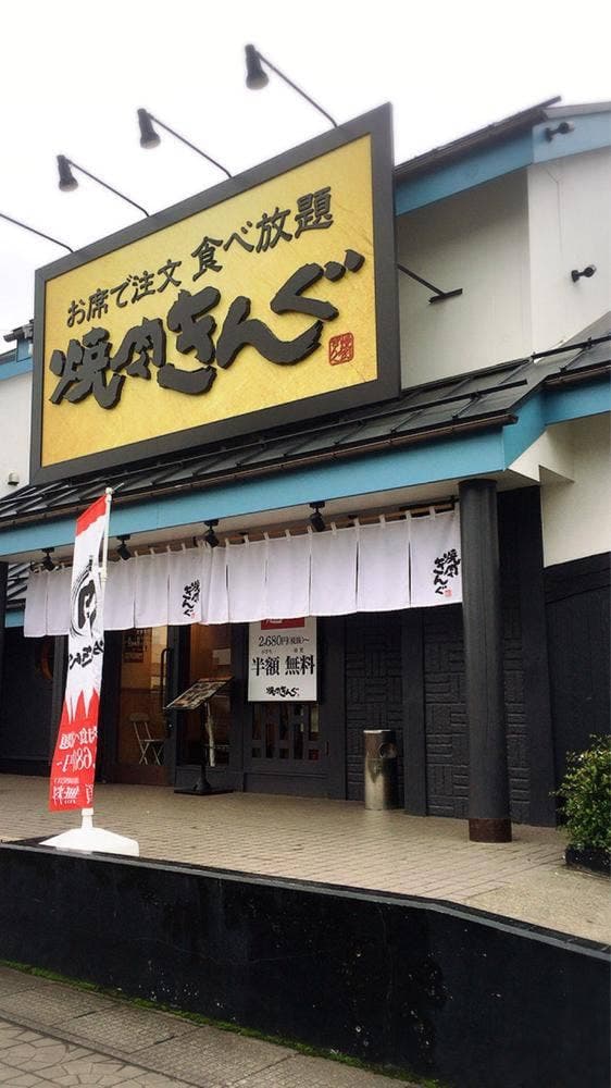 焼肉きんぐ 名取店 - サブ画像1