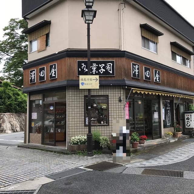 澤田屋 湯町支店 - サブ画像2