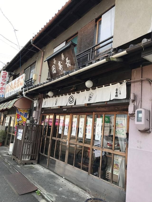 長寿園 - サブ画像3