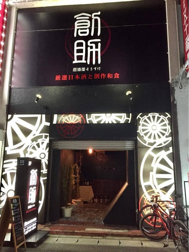 創助 山形香澄町店 - サブ画像2
