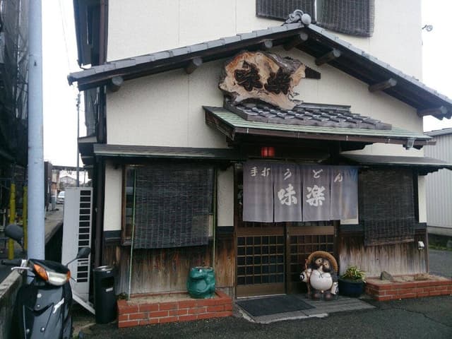 味楽 - サブ画像2