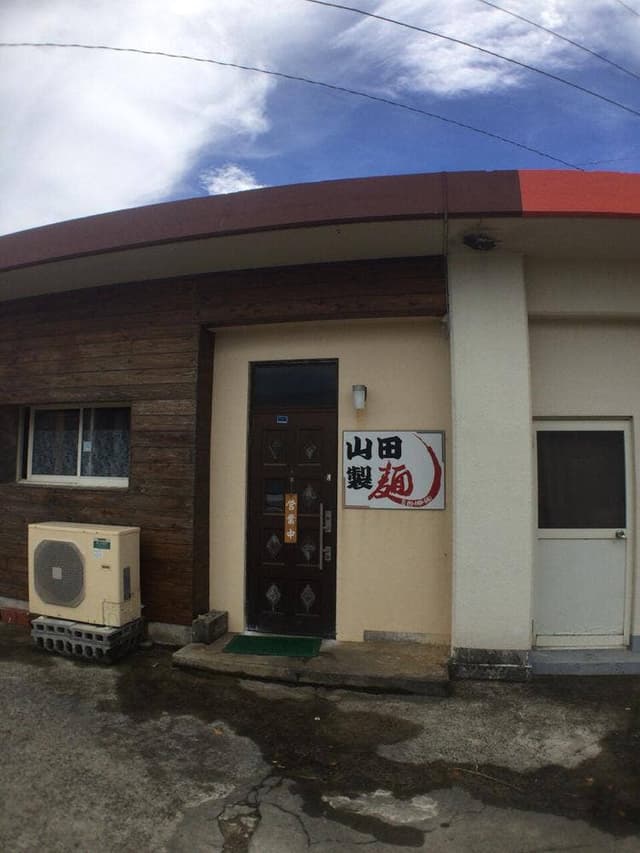 山田製麺 - サブ画像1