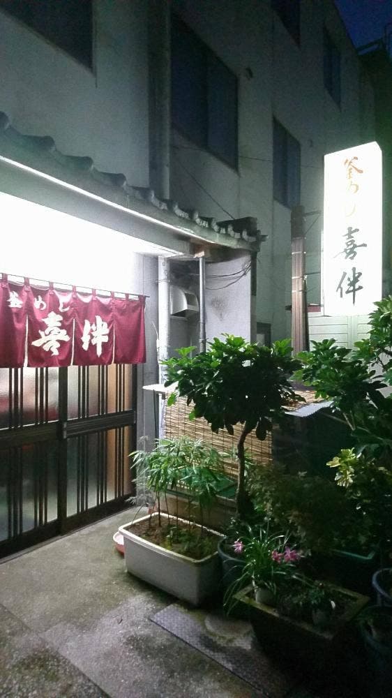 喜伴 - サブ画像1