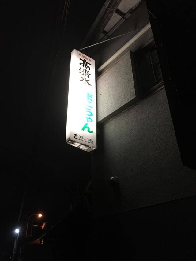 まこちゃん - サブ画像2