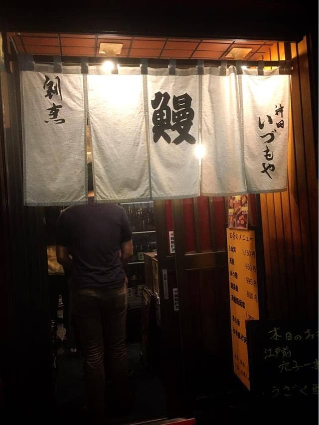 いづもや 神田本店 - サブ画像3