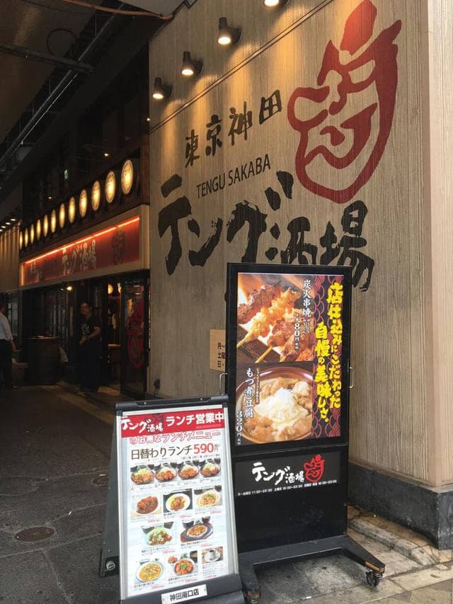 テング酒場 神田南口店 - サブ画像1